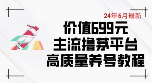 6月最新价值699的主流撸茅台平台精品养号下车攻略【揭秘】-小鸿资源库
