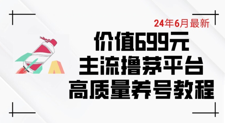 6月最新价值699的主流撸茅台平台精品养号下车攻略【揭秘】-小鸿资源库