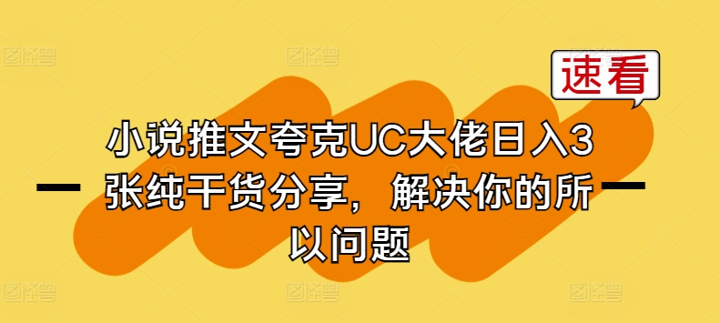 小说推文夸克UC大佬日入3张纯干货分享，解决你的所以问题-小鸿资源库