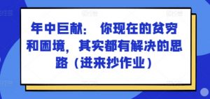某付费文章：年中巨献： 你现在的贫穷和困境，其实都有解决的思路 (进来抄作业)-小鸿资源库