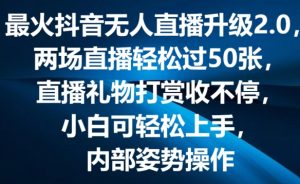最火抖音无人直播升级2.0，弹幕游戏互动，两场直播轻松过50张，直播礼物打赏收不停【揭秘】-小鸿资源库