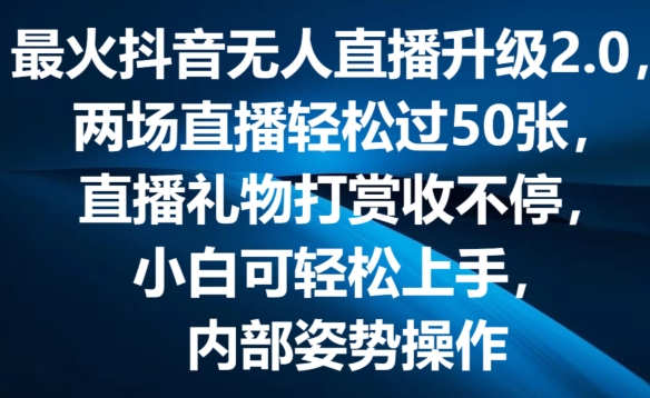最火抖音无人直播升级2.0，弹幕游戏互动，两场直播轻松过50张，直播礼物打赏收不停【揭秘】-小鸿资源库