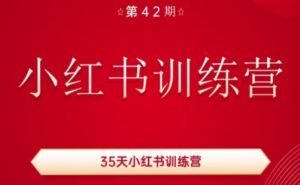 35天小红书训练营(42期),用好小红书,做你喜欢又擅长的事,涨粉又赚钱-小鸿资源库