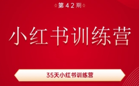 35天小红书训练营(42期)，用好小红书，做你喜欢又擅长的事，涨粉又赚钱-小鸿资源库