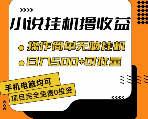 小说全自动挂机撸收益，操作简单，日入500+可批量放大 【揭秘】-小鸿资源库