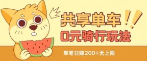 共享单车0元骑行无限薅羊毛玩法，不需要花一分钱，自用，售卖项目均可【揭秘】-小鸿资源库