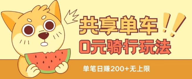 共享单车0元骑行无限薅羊毛玩法，不需要花一分钱，自用，售卖项目均可【揭秘】-小鸿资源库