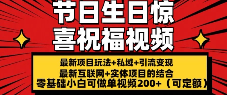 最新玩法可持久节日+生日惊喜视频的祝福零基础小白可做单视频200+(可定额)【揭秘】-小鸿资源库