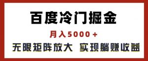百度冷门掘金，月入5000+，无限矩阵放大，实现管道躺赚收益【揭秘】-小鸿资源库