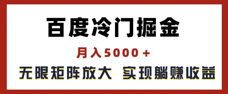 百度冷门掘金，月入5000+，无限矩阵放大，实现管道躺赚收益【揭秘】-小鸿资源库