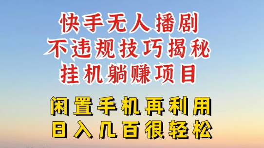 快手无人直播不违规技巧，真正躺赚的玩法，不封号不违规【揭秘】-小鸿资源库
