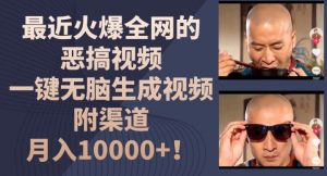 最近火爆全网的恶搞视频，一键无脑生成视频，附渠道，月入1w【揭秘】-小鸿资源库