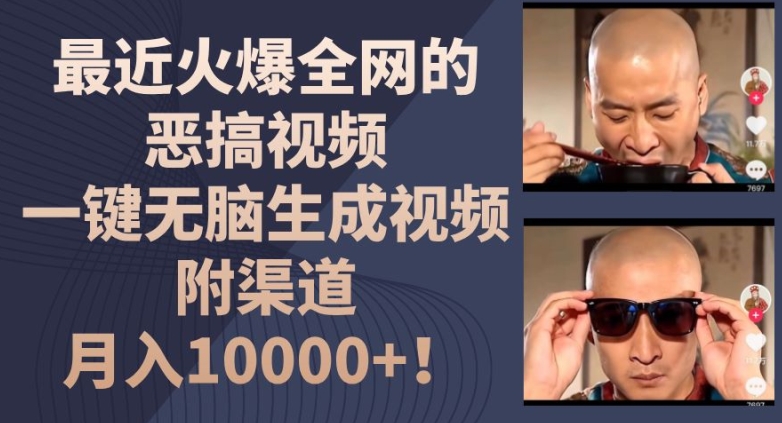 最近火爆全网的恶搞视频，一键无脑生成视频，附渠道，月入1w【揭秘】-小鸿资源库