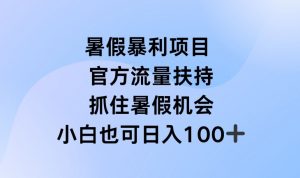 暑假暴利直播项目，官方流量扶持，把握暑假机会【揭秘】-小鸿资源库