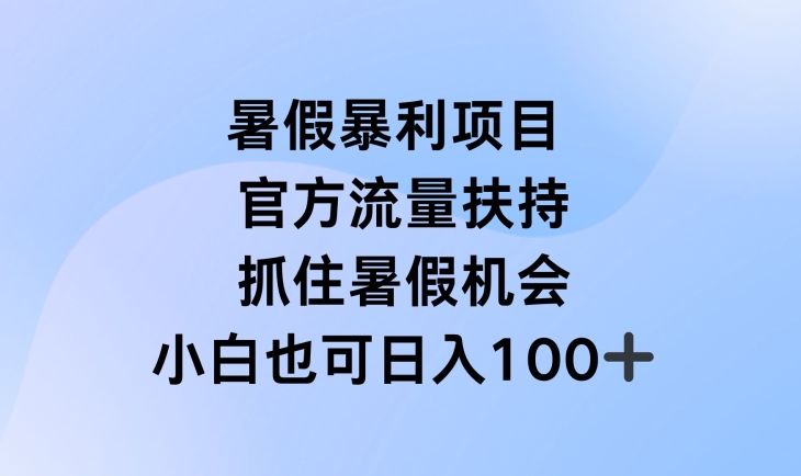 暑假暴利直播项目,官方流量扶持,把握暑假机会【揭秘】-小鸿资源库