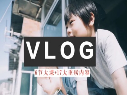 零基础vlog视频课教你小白变大神-生活美学教程-小鸿资源库