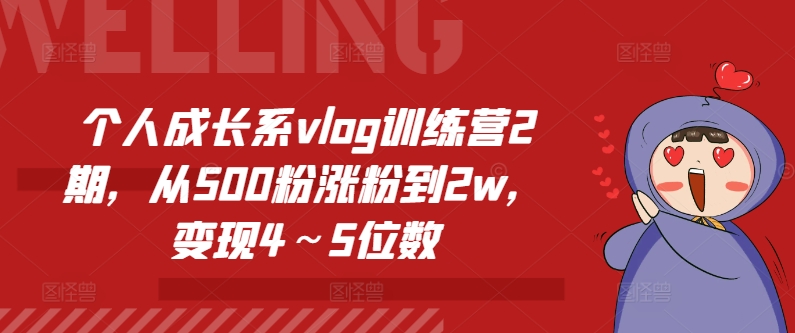 个人成长系vlog训练营2期，从500粉涨粉到2w，变现4～5位数-小鸿资源库