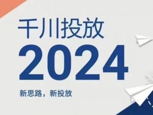 2024年千川投放，新思路新投放-小鸿资源库