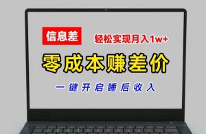 零成本赚差价，各大平台账号批发倒卖，一键开启睡后收入，轻松实现月入1w+【揭秘】-小鸿资源库