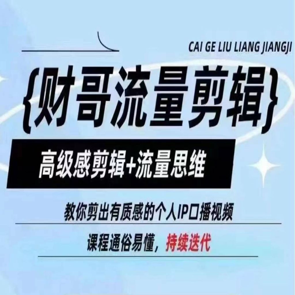 财哥流量剪辑，高级感剪辑+流量思维，教你剪出有质感的个人IP口播视频-小鸿资源库