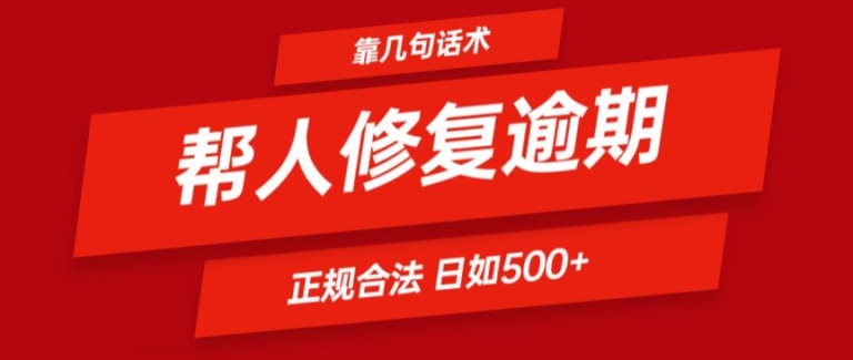 靠一套话术帮人解决逾期日入500+ 看一遍就会(正规合法)【揭秘】-小鸿资源库