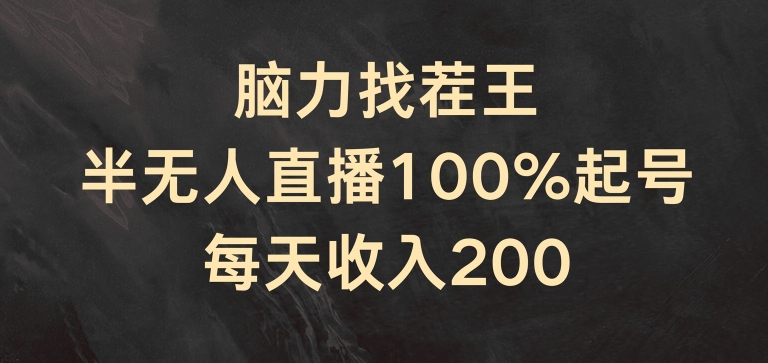 脑力找茬王，半无人直播100%起号，每天收入200+【揭秘】-小鸿资源库