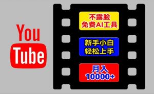 AI工具玩转海外YouTube项目，不露脸，新手小白轻松上手，手把手教你月入1w+【揭秘】-小鸿资源库