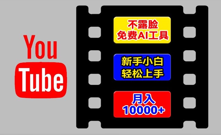 AI工具玩转海外YouTube项目,不露脸,新手小白轻松上手,手把手教你月入1w+【揭秘】-小鸿资源库