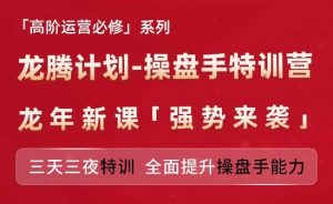 亚马逊高阶运营必修系列，龙腾计划-操盘手特训营，三天三夜特训 全面提升操盘手能力-小鸿资源库