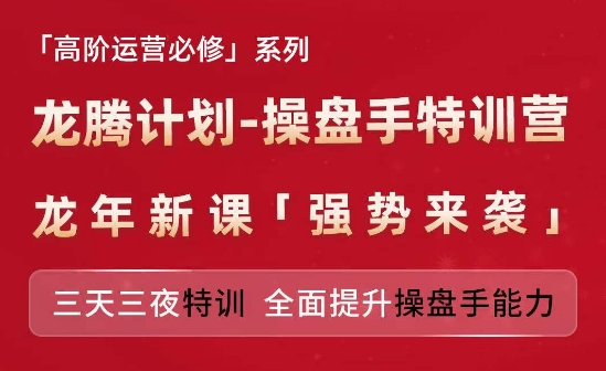 亚马逊高阶运营必修系列，龙腾计划-操盘手特训营，三天三夜特训 全面提升操盘手能力-小鸿资源库
