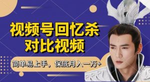 回忆杀对比视频，撸视频号分成计划收益，每天只需一小时，保底月入过W，新手小白轻松上手【揭秘】-小鸿资源库