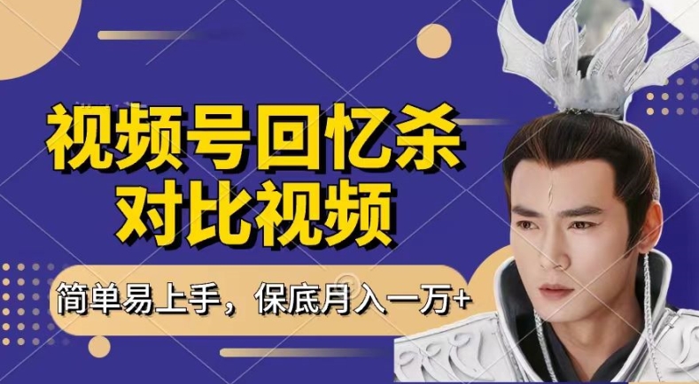 回忆杀对比视频，撸视频号分成计划收益，每天只需一小时，保底月入过W，新手小白轻松上手【揭秘】-小鸿资源库