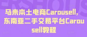 马来本土电商Carousell,东南亚二手交易平台Carousell教程-小鸿资源库