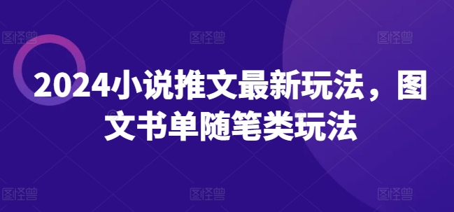 2024小说推文最新玩法，图文书单随笔类玩法-小鸿资源库