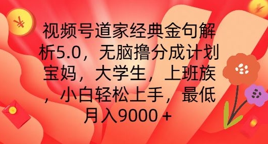 视频号道家经典金句解析5.0.无脑撸分成计划,小白轻松上手,最低月入9000+【揭秘】-小鸿资源库