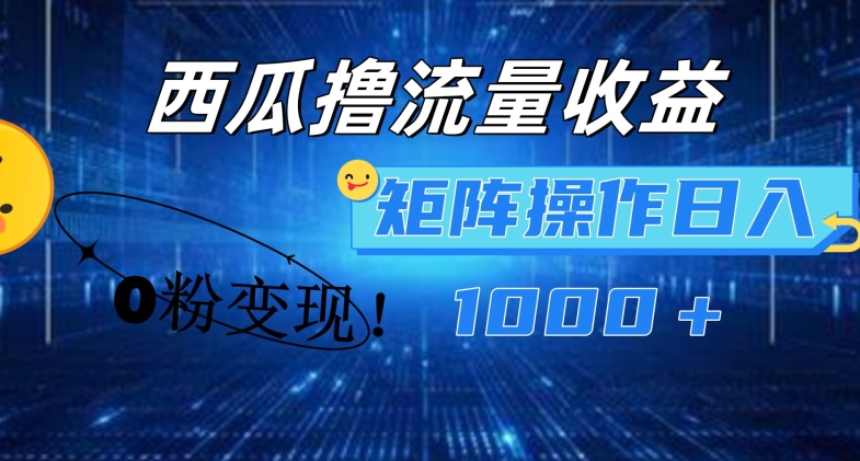 西瓜视频撸流量,简单上手,0粉变现矩阵操作,日入1000+【揭秘】-小鸿资源库