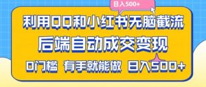 利用QQ和小红书无脑截流拼多多助力粉，不用拍单发货，后端自动成交变现，日入500+【揭秘】-小鸿资源库