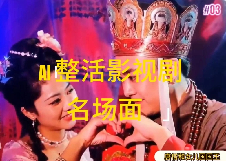 AI整活“影视名场面”发一条爆一条,无脑撸分成收益,日入1k【揭秘】-小鸿资源库