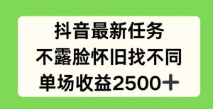 抖音最新任务，不露脸怀旧找不同，单场收益2.5k【揭秘】-小鸿资源库