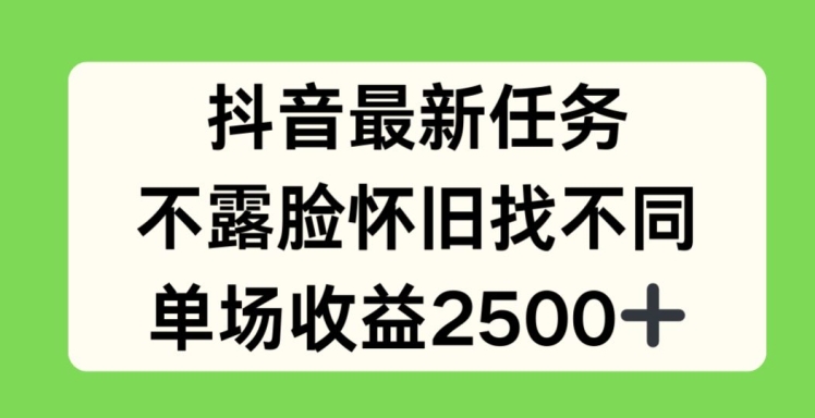 抖音最新任务，不露脸怀旧找不同，单场收益2.5k【揭秘】-小鸿资源库