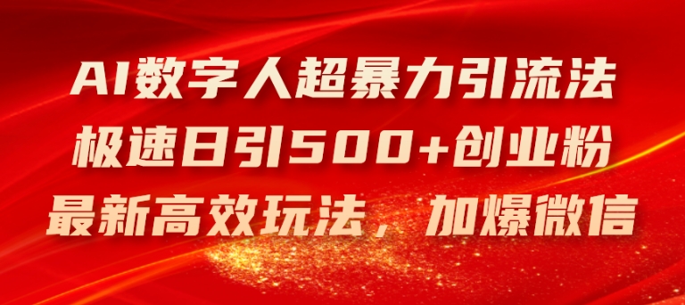AI数字人超暴力引流法，极速日引500+创业粉，最新高效玩法，加爆微信【揭秘】-小鸿资源库