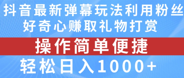 抖音弹幕最新玩法，利用粉丝好奇心赚取礼物打赏，轻松日入1000+-小鸿资源库