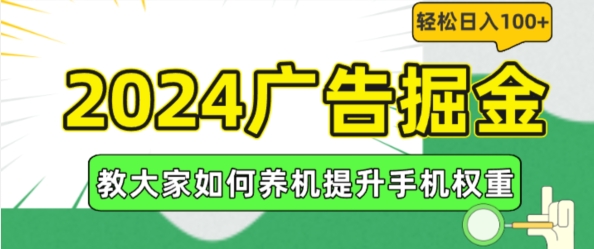 2024广告掘金，教大家如何养机提升手机权重，轻松日入100+【揭秘】-小鸿资源库