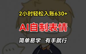 2小时轻松入账630+赚钱项目，手把手教你做AI自制表情，简单易学有手就行【揭秘】-小鸿资源库