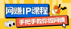 ip合伙人打造1.0，从0到1教你做网创，实现月入过万【揭秘】-小鸿资源库