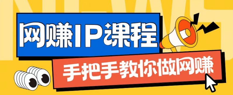ip合伙人打造1.0，从0到1教你做网创，实现月入过万【揭秘】-小鸿资源库