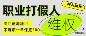 职业打假人电商维权揭秘，一单保底500，全新冷门暴利项目【仅揭秘】-小鸿资源库