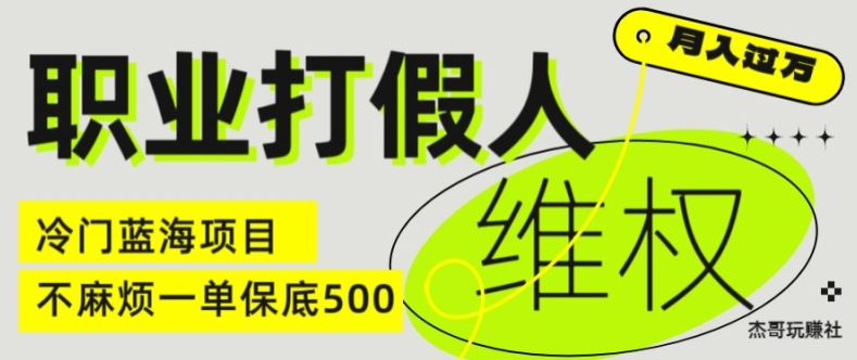 职业打假人电商维权揭秘，一单保底500，全新冷门暴利项目【仅揭秘】-小鸿资源库