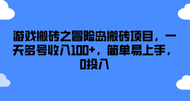 游戏搬砖之冒险岛搬砖项目,一天多号收入100+,简单易上手,0投入【揭秘】-小鸿资源库