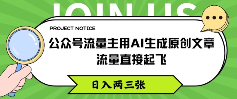 公众号流量主用AI生成原创文章，流量直接起飞，日入两三张【揭秘】-小鸿资源库